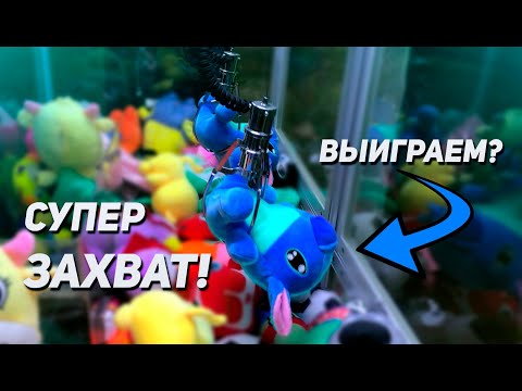 Видео: ЧТО СЕГОДНЯ ВЫИГРАЕМ? Играем в три Аппарата хватайка!