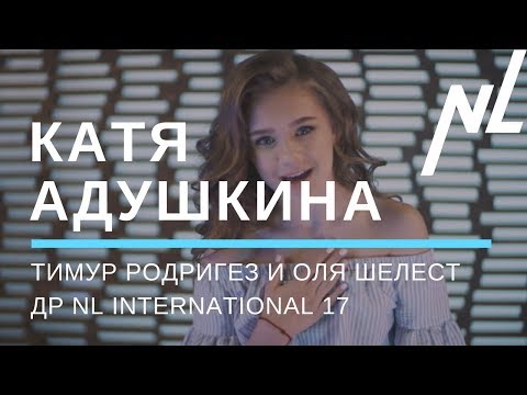 Видео: Катя Адушкина специально для NL // ДР NL International 17 лет