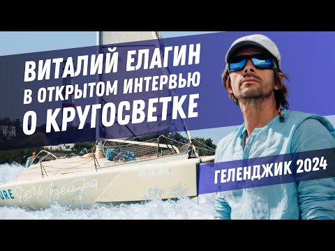 Видео: ВИТАЛИЙ ЕЛАГИН. ВСЯ ПРАВДА О КРУГОСВЕТКЕ. Путешествие на парусной яхте Дочь Ветра через весь мир.