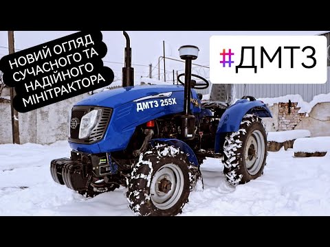 Видео: Огляд мінітрактора ДМТЗ 255Х. Купити надійний мінітрактор 4х4 24кс не за всі кошти.