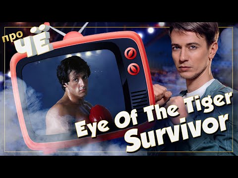 Видео: Что за глаз тигра? Survivor - Eye Of The Tiger:  Перевод и разбор песни из Рокки 3 | Сталлоне