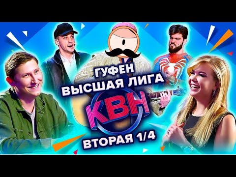 Видео: ГУФОВСКИЙ — НОВЫЙ КВН! ЛЕГЕНДАРНЫЕ КОМАНДЫ И ДОКТОР ХАУС!