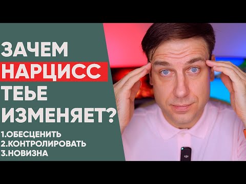 Видео: 5 Признаков нарциссической измены: для чего он это делает с тобой?