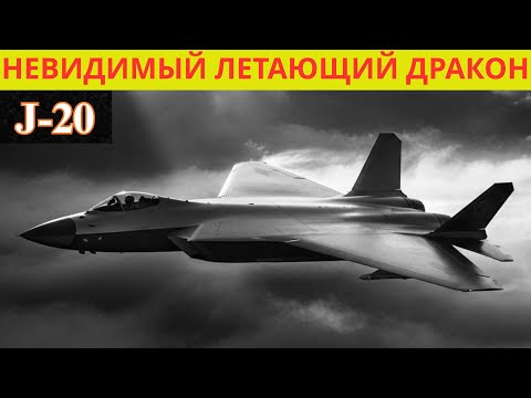 Видео: Он Невидим Даже Для Радара — J-20 Могучий Дракон!