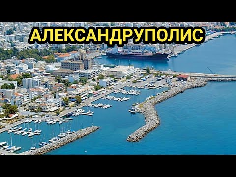 Видео: С кола до Александруполис! Как се шофира по гръцките улици! Има ли трафик в този район на Гърция?