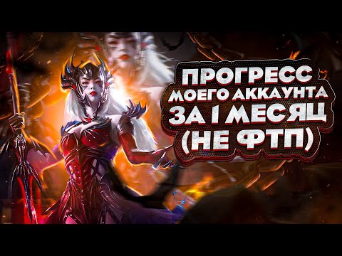 Видео: Мега прогресс моего аккаунта за 30 дней в Raid Shadow Legends!