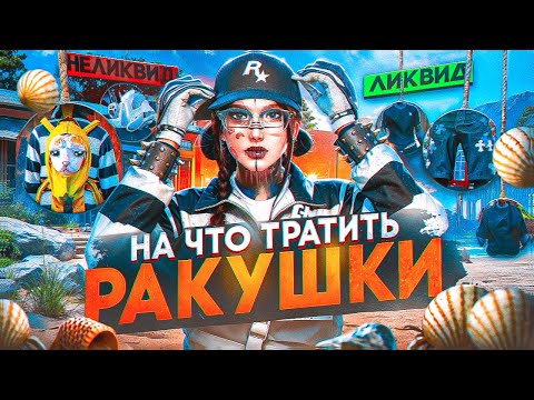 Видео: НА ЧТО ТРАТИТЬ РАКУШКИ В ГТА 5 РП?│ЛИКВИДНЫЕ ВЕЩИ ЗА РАКУШКИ НА ГТА 5 РП 2024│РАКУШКИ ГТА 5 РП 2024