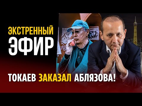 Видео: ЭКСТРЕННЫЙ ЭФИР: ТОКАЕВ ЗАКАЗАЛ АБЛЯЗОВА