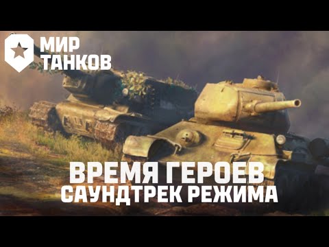 Видео: Мир Танков - Время Героев Саундтрек