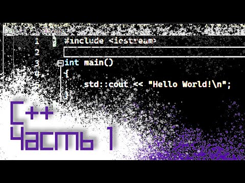 Видео: ЯЗЫК C++ #1 — РАЗБОР ПЕРВОЙ ПРОГРАММЫ