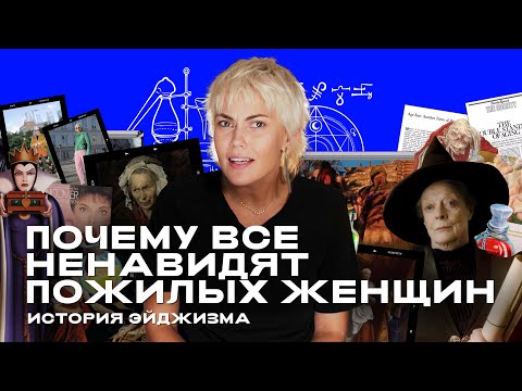 Видео: Почему все ненавидят пожилых женщин II ОТДЕЛ МОДЫ