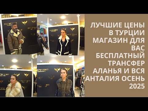 Видео: КУРТКИ ШУБЫ ДУБЛЕНКИ ПАЛЬТО ПУХОВИКИ ЛУЧШИЕ ЦЕНЫ БЕСПЛАТНЫЙ ТРАНСФЕР АЛАНЬЯ АНТАЛИЯ ОСЕНЬ 2025