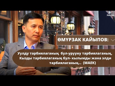 Видео: ДАСТАНЧЫ ӨМҮРЗАК КАЙЫПОВДОН МЫКТЫ ЧЫГАРМАЛАР ЖАНА КЫЗЫКТУУ МАЕК