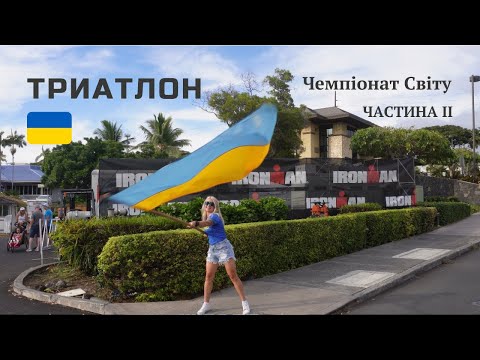 Видео: ТРИАТЛОН | Чемпіонат Світу на о.Кона | ЧАСТИНА 2: перебування на осторі, підготовка, змагання 🏝️🌎