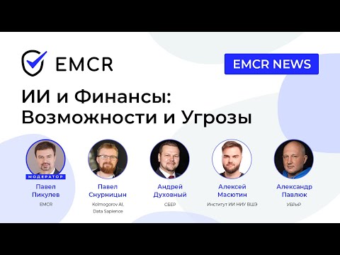 Видео: Искусственный интеллект в финансах: возможности и угрозы. Круглый стол EMCR News