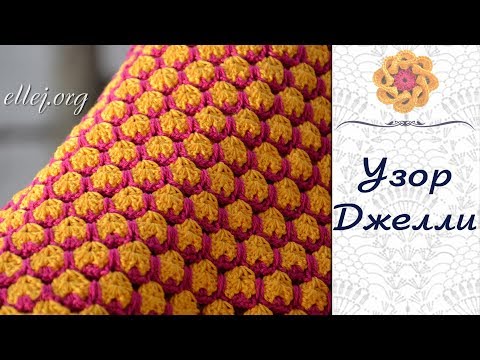 Видео: ♦ Двухцветный узор крючком Джелли • Jelly Crochet Stitch • ellej