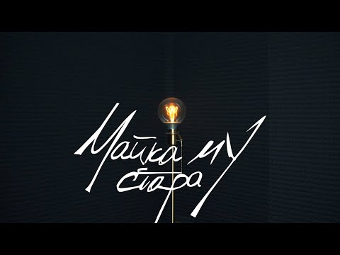 Видео: СКАНДАУ - МАЙКА МУ СТАРА [Official Video]