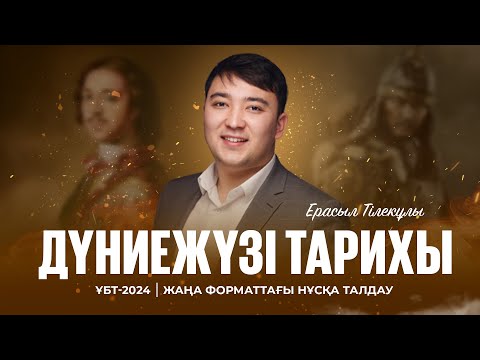 Видео: ҰБТ-2024 | Дүниежүзі тарихынан жаңа форматтағы ҰБТ нұсқасын талдау