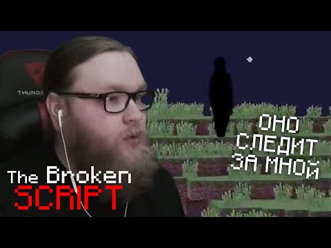 Видео: ОНО близко... | THE BROKEN SCRIPT | Майнкрафт моды