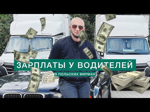 Видео: Реальные зарплаты в Польше у водителей в 2024 | ШОК