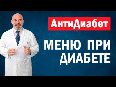 Видео: 🍏18+ Меню при диабете - питание при сахарном диабете 2 типа, 1 типа. АнтиДиабет Игоря Цаленчука