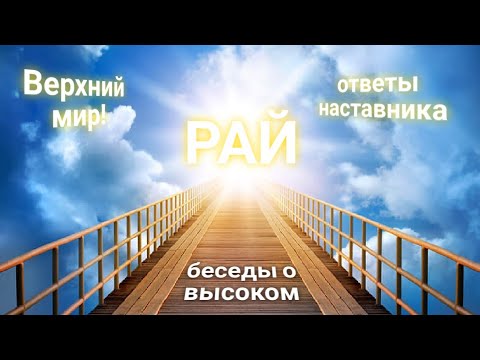 Видео: ЭНЕРГОИНФОРМАЦИОННЫЙ ГИПНОЗ. Про рай.