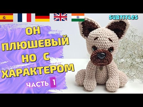 Видео: Как связать игрушку бульдога крючком 🐾 | Soft Bulldog Toy | |Часть 1| From Yarn to Bulldog| Crochet|