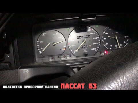 Видео: Пассат Б3. Подсветка приборной панели. Не горит подсветка приборки? Заходи!