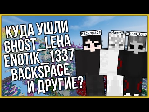 Видео: ПОЧЕМУ ИГРОКИ УХОДЯТ С VIMEWORLD? | GHOST_LEHA, ENOTIK_1337, BACKSPACE И ДРУГИЕ