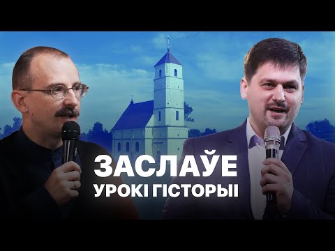 Видео: Заслаўе | Урокі гісторыі #108 з Андрэем Унучакам і Сяржуком Брышцелем