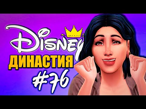 Видео: КУПИЛА ПЕРВЫЙ РЕСТОРАН - Династия Дисней Тиана - The Sims 4 Disney Legacy (Симс 4)