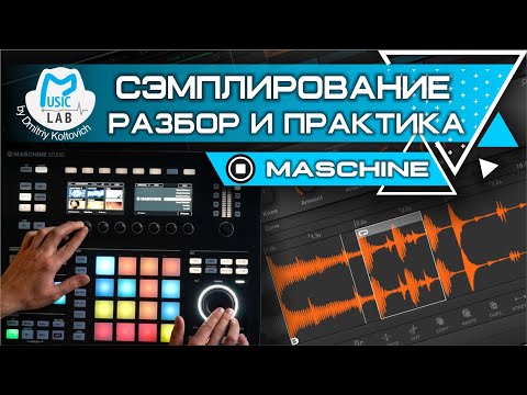Видео: Семплирование в NI MASCHINE. Подробный разбор и практика.