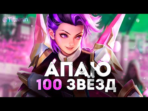 Видео: МУНЫ СКАЗАЛИ, ЧТО ПОЧИНИЛИ ПОДБОР, ГОУ ЧЕКАТЬ - Mobile Legends