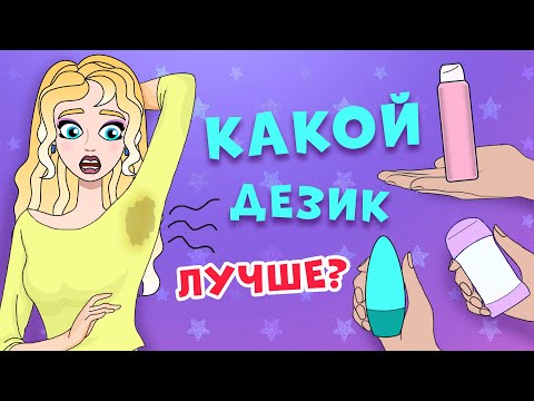 Видео: Как выбрать ПЕРВЫЙ ДЕЗОДОРАНТ: избавься от пота и неприятного запаха за 5 минут!
