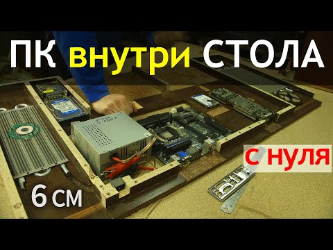 Видео: Самодельный Компьютер в столе, продолжение сборки! ДА ОН ПРОСТО ИЗ ДЕРЕВА!!)