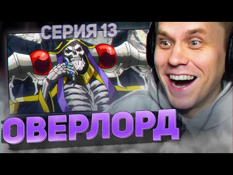 Видео: ОВЕРЛОРД 💀 13 серия 4 сезон РЕАКЦИЯ НА АНИМЕ