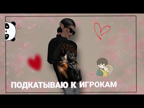 Видео: Avakin Life|ПОДКАТЫВАЮ К ИГРОКАМ АВАКИН|ИЩУ СЕБЯ ПАРНЯ|ИЗДЕВАЮСЬ НАД ИГРОКАМИ|Авакин Лайф