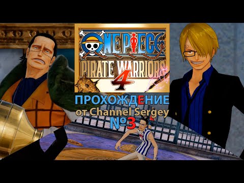Видео: ONE PIECE: PIRATE WARRIORS 4. Прохождение. №3. Ключ к великому побегу Мистер Принц.