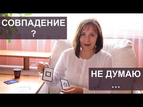 Видео: Способ получить информацию на примере карт Зенера. Упражнение.