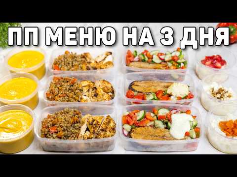 Видео: ЗАГОТОВКА ЕДЫ НА 3 ДНЯ за 40 МИНУТ 🥗 Правильное ПП МЕНЮ для Похудения! Худеем вкусно