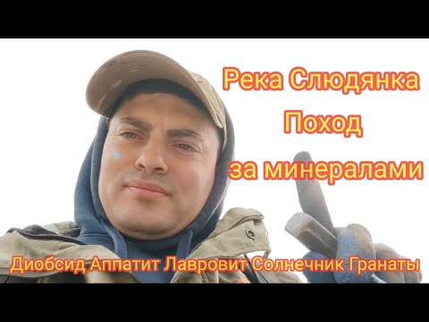 Видео: Река Слюдянка поход за минералами Диопсид Апатит Лавровит Солнечник Гранат