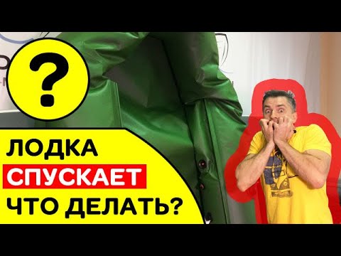 Видео: ⭐ ЛОДКА СПУСКАЕТ | ТРАВИТ КЛАПАН ИЛИ... | ЧТО ДЕЛАТЬ?