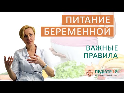 Видео: Питание беременной - Важные правила. Наталия Чернега о детском здоровье.