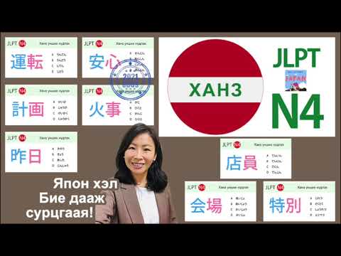 Видео: JLPT n4 kanji, япон хэл бие дааж (ханзны хичээл), nihongo,日本語, shomonz