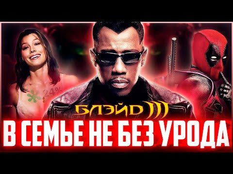 Видео: БЛЭЙД 3 - Понять и простить | Обзор | Аналитика