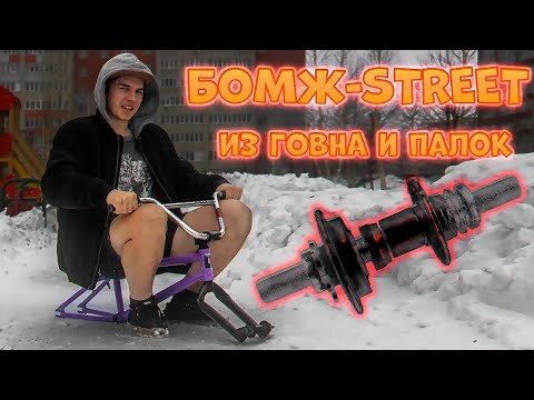 Видео: БОМЖ-БМХ: Говно и палки ,пока только так! Эпизод 1 Часть 1