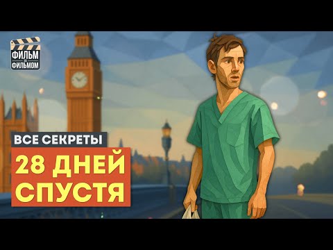 Видео: Секреты 28 ДНЕЙ СПУСТЯ, которые вы пропустили