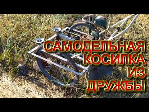 Видео: САМОДЕЛЬНАЯ РОТОРНАЯ КОСИЛКА ИЗ ДРУЖБЫ