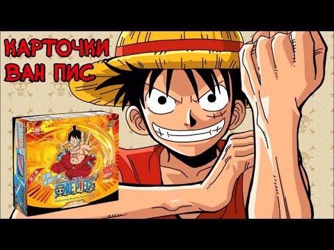 Видео: ОГРОМНАЯ БАШНЯ ИЗ КАРТОЧЕК ВАН ПИС / OPENING ONE PIECE COLLECTION CARDS BOX