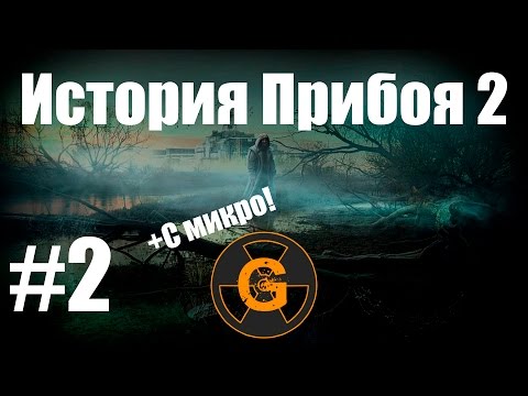 Видео: Прохождение Stalker История Прибоя 2 - Часть 2 - Темная долина и Агропром.